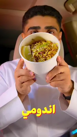 اندومي من اندومي 🍜 الدجاج ب٢٦ و اللحم ب٢٩ ريال بس كثييير و عندهم اصناف جديدة بالجبن و ادمامي 😋 #مطاعم_الرياض #توصيات_بوخالد ad @اندومي | MEوEND 