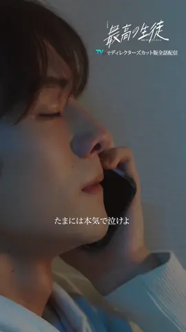 「たまには本気で泣けよ」 #最高の生徒 本編はTVerで 無料配信中✨ プロフィール欄をCheck!! #山下幸輝 @山下幸輝  #杢代和人  #Zドラマ #3年C組