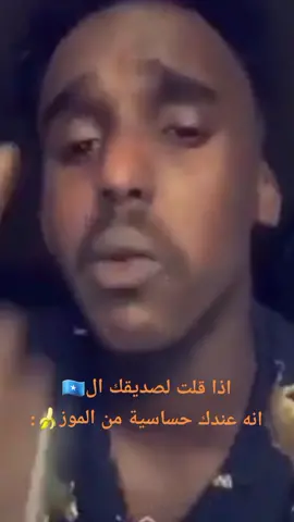 لا تتجرأ 💀💀 #سكوتشي_الصومالي😂😭 #الصومال🇸🇴 #اكسبلورexplore #viral #الصومال🇸🇴 #السعوديه🇸🇦 #اكسبلورر #مالي_خلق_احط_هاشتاقات 