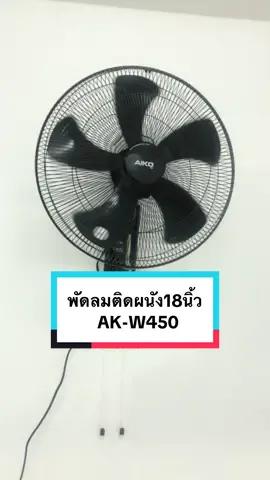 พัดลมติดผนัง 18นิ้ว📍#พัดลมติดผนัง #พัดลมระบายความร้อน #พัดลม #AIKO #ของใช้ในบ้าน 