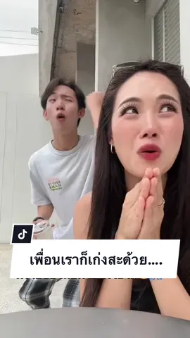 เพื่อนเราก็เก่งสะด้วย ทีนี้ก็ลำบากกู..ว้าวุ่นเลย5555555555 @As.ziaa #ขอโทดทีที่ผมกวน👣👣👣 #tiktokลิปซิงค์ 