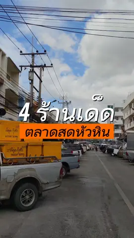 ร้านเด็ดตลาดหัวหิน แวะไปชิมกันคะ หัวหินจะได้คึกคัก #ablogtravel #ปักหมุดร้านอร่อย📍 #tiktokพากิน #tiktokuni #หัวหิน #ตลาดโต้รุ่งหัวหิน #ร้านเด็ดหัวหิน 