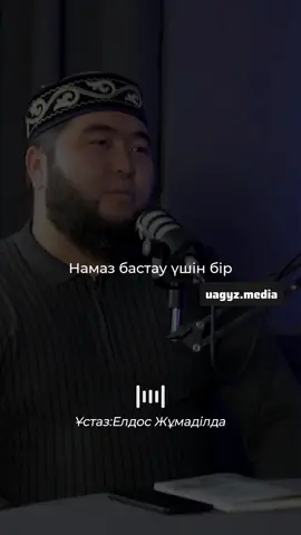 НАМАЗ БАСТАУ ҮШІН / ұстаз Елдос Жұмаділда