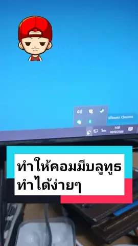 ทําให้คอมตั้งโต๊ะมีบลูทูธทําได้ง่ายๆ #usbบลูทูธ  #เชื่อมต่อหูฟังบลูทูธกับคอม  #USBBluetooth #bluetoothคอม #บลูทูธ 