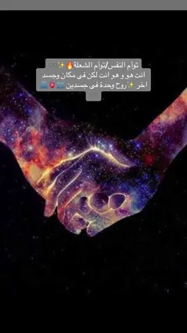 ✨♾️✨  #توأم_الشعلة #twinflame  #توأم_الروح  #توأم_النفس  #soulmate  #تواصل_روحي  