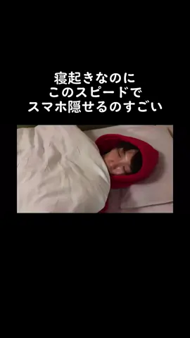 寝起きなのにこのスピードで反応してスマホ隠せるのすごくない？ #SnowMan  #渡辺翔太 