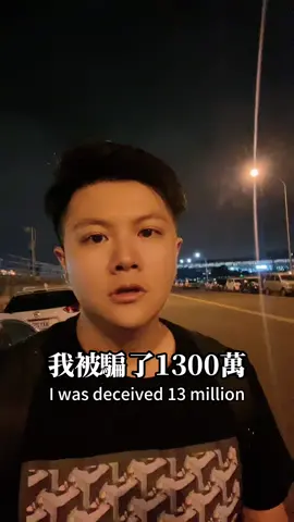 2000億台灣史上最大宗詐騙案 #澳豐 #澳豐基金 #投資 #理財 #基金 #股票 #新聞 #推薦 #分享 #流量變現 #那位尼克 