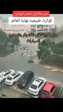 #@Waled #@Waled #@Waled  #كوارث_طبيعيه #كوارث #طوفان #رياح #قويه #زلازل #عواصف_و_رياح #عواصف_و_رياح #نهاية_العالم  #foryou #foryoupage #fy 
