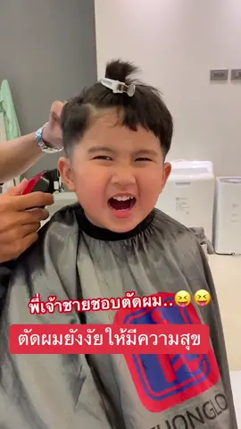 ตัดผมยังงัยให้มีความสุข ยิ้มไป ขำไป หัวเราะไป คือ ต้องเรียกช่างมาตัดผมที่บ้านค้าบ!!! 😝😝 #ตัดผมชาย #ตัดผมเด็กผู้ชาย #ตัดผมเด็กเล็ก 