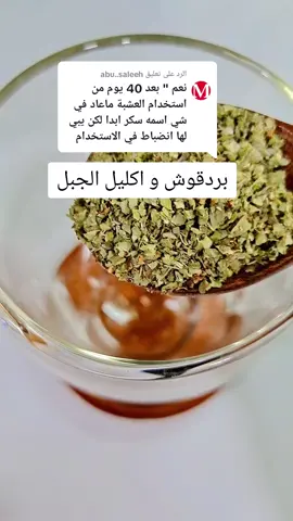 الرد على @abu..saleeh #خلطات#خلطات_طبيعية#خلطاتي#اعشاب#فوائد#صحة#اكسبلور#اكسبلورر#لايك#عنايه#اهتمام#السكري#السكر #السكري_النوع_الثاني #السكري_والضغط #التراكمي#التراكمي_الطبيعي#سكر #سكري #وصفات #البردقوش #بردقوش #اكليل_الجبل #تخفيض_السكر #ارتفاع_السكر #ارتفاع_السكري #ارتفاع_السكر_بالدم 