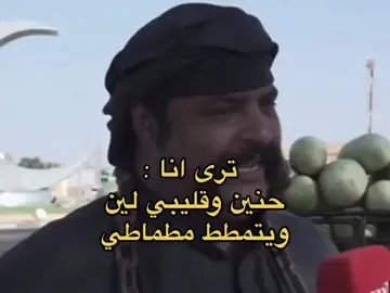 قلبي حنين وتمطمط مطاطي 🤣🤣🤣🤣 @حميد القيسي @صالح الدخيل /📢 @عـاشــق وطــــن 🇮🇶 @نادر الشراري @سعود بن خميس |  Al-Aqeel🇸🇦 @دعم حسابات الخال السوري 