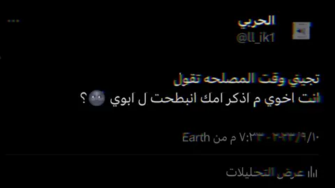 #لايك #اكسبلور #عبارات #عباراتكم #عباراتكم؟ #عبراتكم💔؟؟ #fyp #ilke #تغريدات_تويتر #توتر #جبراتت📮 