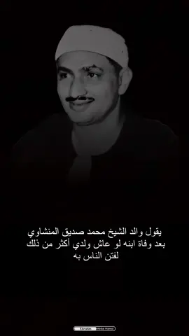 يقولُ والد الشيخ محمد صديق المنشاوي بعد ما علم بوفاة ابنهِ:  ( لو عاش ولدى أكثر من ذلك لفتن الناس به ) رحِمَ الله الشيخ محمد صديق المنشاوي وأباهُ🖤#سورة_الزخرف #القران_الكريم #المنشاوي 