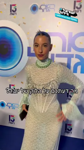 מה דעתכם❓👇 #יובללוי #האחהגדול 