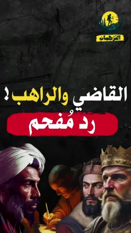 من ذكاء الرد عند العرب - راهب الروم والقاضي المسلم  #here_is_how #فنون_الرد #حكمة #مقولات #اقوال_وحكم #اقوال_مأثورة #اقتباسات #تاريخ #إقتباس #حكمة_اليوم #فلسفة #عبارة #عبارات #عمق #طحن_الخواطر #طحن_خواطر #حكم_وأمثال_وأقوال #تعلم_على_التيك_توك #اكسبلور #تصميم_فيديوهات #إكسبلور #اكسبلور_فولو #capcut #foryou #4upage #LearnOnTikTok #BookTok #stories #arab #قصف_جبهه #فنون_الرد #ردود #علماء #فلاسفة #infoburst #يحكي_أن #تاريخ_وقصة #تريند 