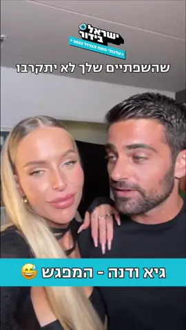 זוג חדש❓👇🤔 #דנהמשה #גיאאיתן #האחהגדול 