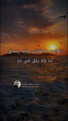 مبقناش عارفين نصدق حد ولا نثق في حد ،  عاملين ملايكة وهم اخبث من الشيطان نفسة ، #viral #foryou fypシ fyp foryou #حزينه_جدا🥱💔#الثقه @محمود عوينات 