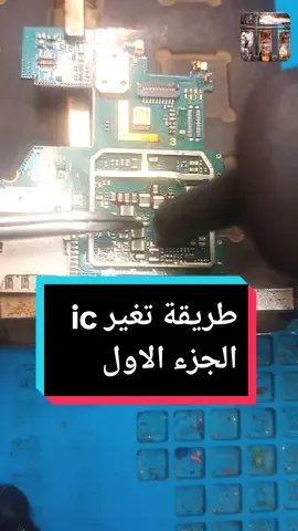 طريقة تغير ic الجزء الاول #صيانة_موبيل#تعلم_صيانة_الموبيل#صيانة_الهاتف_المحمول#الهاتف#اصلاح_الهاتف 