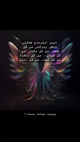 استرجعوا طاقتكم واجزاء روحكم بترديد يوميا هذه الكلمات  تجعلكم محصنين من كل انواع شر والحسد والعين   والناس السلبية المستنزة لطاقتكم   #master_angel369 #بوابة_الطاقية #longvideos #longervideo #trend #capcut #اكسبلورexplore #longvideo #longvideo #عراق #بغداد #قاهرة #مغرب #امارات #longervideo #moneyreikihealing 
