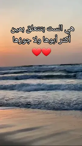 هي الست بتتعلق بمين أكثر أبوها ولا جوزها #هي #الست#بتحب #أبوها #ولا #جوزها  #اجمل #شي #في #الدنيا #الست #ادهم_جمعه #منشن #نعمة_الحب #خواطر_واقتباسات #كلام #اكسبلوووور #اكسبلور 