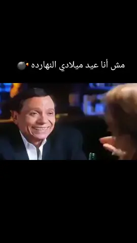 مش أنا عيد ميلادي النهارده 💣💥💣 #محمود_الليثي #سطلانة #عادل_امام 