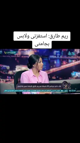 ريم طارق تنهار على الهوا لابس بجامتى#tranding #الشعب_الصيني_ماله_حل😂😂 #tiktokindia #ريم_طارق #ريم_طارق_زوجة_حسن_شاكوش #حسن_شاكوش 
