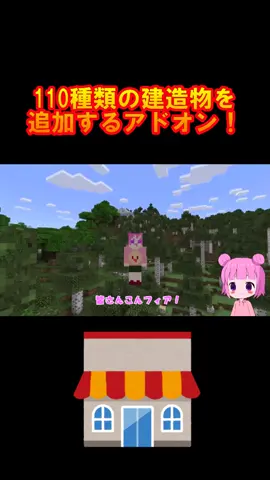 １１０種類の建造物を追加するアドオン！#Minecraft #マイクラ #マインクラフト