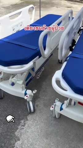 เตียงเเคลื่อนย้ายผู้ป่วย#โรงพยาบาล #เตียง#เตียงขนย้ายผู้ป่วย #tiktokseller 