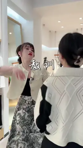 顾客居然对导购大打出手#女性职场穿搭 #美出高级感