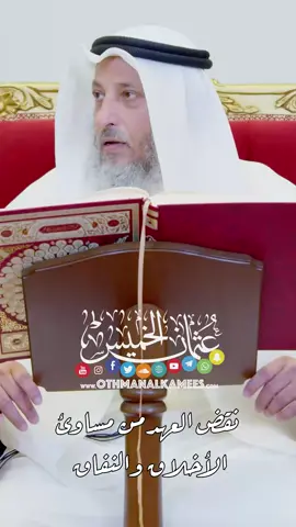 نقض العهد من مساوئ الأخلاق و النفاق . . ‫#عثمان_الخميس‬ 