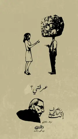 زياد الرحباني - يمكن إنت الحيط #drawing #art #palestine #explor #زياد_الرحباني #lebanon #لبنان ## @Abdalmajid 