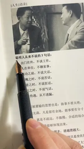 #聪明人从来不说的7句话：#人际交往 #成长思维 #智慧人生 #读书 #人生哲理 