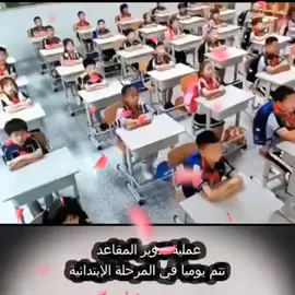 عملية تدوير المقاعد تتم يوميا في المرحلة الإبتدائية في الصين وفقا لتنظيم عادل تمكن كل تلميذ من الجلوس في الصفوف الأمامية. ونلاحظ دقة وتركيز وحركة جماعية وابتسامة وترسيخ قيم العدالة والمساوة والتعاون في نفوس الأطفال مع مراعاة الطلاب الأقل في الطول والأضعف في البصر .. لكنها فكرة جيدة من حيث انها تكسر الجمود وتعلم الأطفال التفكير في الآخرين والإحساس بهم وتقلل من التكتلات وتزيد من التعرف على بقية الزملاء. 