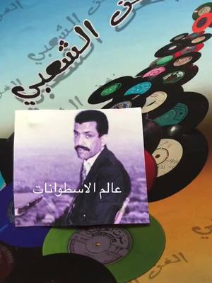 #عزي_لقلبن_روحت_به_منيرة #اللي_تمكن_بالضماير_غلاها #ياهل_الهوى_ياناس_وش_البصيرة #اللي_سلب_عقلي_وحالي_براها #توزيعات_الشعلة #بلبل_الخرج #الفنان_محمد_بن_حسين #لحن و #غناء #محمد_بن_حسين_عزي_لقلباً_روحت #كلمات #سليمان_الشمري  #عالم_الاسطوانات_محمد_بن_حسين #عالم_الاسطوانات #حالي_براها  #سلب_عقلي #منيرة 