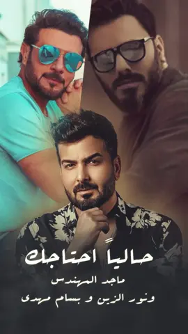 بالذكاء الاصطناعي اغنيه ( حاليا احتاجك ) بصوت الفنان نور الزين وماجد المهندس وبسام مهدي  #الذكاء_الاصطناعي #اكسبلورexplore #fypシ #foryou 