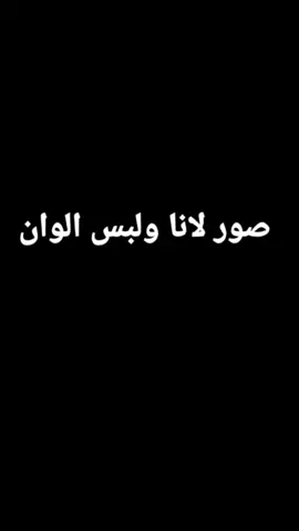 صور لانااا بحميع الالوان 🥹💕كم تقيمو الفيديو 😩😭😓