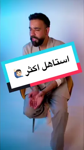 باختصار شديد جدًا ؛ وايد عليك انا استاهل اكثر .. 🙋🏻‍♂️🩵🌍🎶 #عبدالعزيز_الويس #استاهل_اكثر 