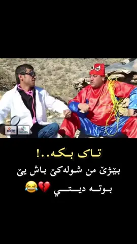 شئر يئ هه ي كه ر نينه 😂👌#jaloo77 #haysoo #خلوجلو😁 #tiktok #فولو #xeloucelo #فولو_اكسبلور #CapCut 
