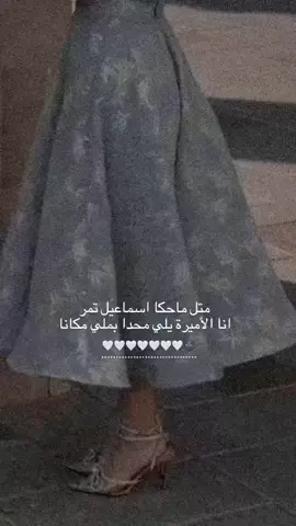 نــرجــســــيـــة🤍👏#اسماعيل_تمر #انتي_الاميرة_يلي_ماحدا_بيملي_مكانها 