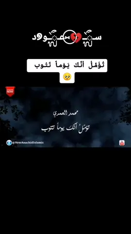 تُـؤَمِّـلُ أَنَّـكَ يَــوْمــاً تَــتُــوب 🥺  #اناشيد #اناشيد_زمان #اناشيد_قديمة #islam #اناشيد_اسلاميه #اناشيد_اسلاميه_اناشيد_دينية #اناشيد_رائعة #دعاء_يريح_القلوب #دعاء_يريح_القلوب_ويطمئن_النفوس #دعاء #ادعية #اذكار #قرآن #قرآن_كريم #quran_alkarim #Quran  #قرآن_كريم_راحة_نفسية #تيك_توك #اكسبلور #tiktok #exblor #fyp #viral #foryou #fypシ #foryoupage #sad #fypシ゚viral #تيم_برماوي #برماويه #أحبك #العب_تحدى_واربح #جدة #مكة #السعودية #تصميم_فيديوهات #مصمم #محظوررررر #مجروح #مكسور #موجوع #متابعه_اكسبلورر_لايك #حزين #ترند #الكورة_يبيلها_ليز #ايام_زمان  #مالي_خلق_احط_هاشتاقات😫  #الشعب_الصيني_ماله_حل😂😂  #مشاهير_تيك_توك #منشن #لايك #فولو #منشن_للي_تحبه #سنة_2023 #صفر  #سنة_جديدة #سنة_1445 #عيد_ميلاد #عيد_ميلاد_سعيد #majrooh080 💔 @سُـــعـــود 🥺 @موجوع قلبي 💔 #محمد_العمري #انشر_تؤجر_بإذن_الله #تعلم_على_التيك_توك #اناشيد_افراح #اناشيد_افراح_اعراس  #CapCut 