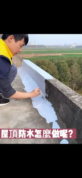 屋頂防水也不是這麼難，自己也可以輕鬆DIY