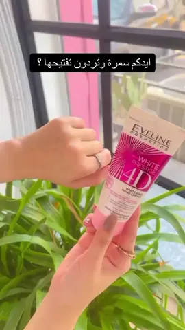 #أقوى كريم مرطب ومبيض لليدين  ماركة Eveline💕 العالمية #الاصلي اقوى مبيض ومرطب يدين ✅كريم اليد من ايفلاين  بالتكنولوجيا المتقدمة Lumiskin ™ 4D White Complex الخاص بالعناية باليدين وتفتيحها وازلة التصبغات منها بالاضافة الى ترطيب اليد وتجديد خلاياها باستمرار  ✅ ويحافظ على اليد من التصبغات لمدة 48 ساعة من الاستخدام وذو تركيبة مركزة ، غنية بالبروتين الطبيعي وزبدة الشيا، الليمون، الطحالب التي تعمل على تحسين مستوى الماء ، وترك اليدين ناعمة طرية وتهدئ التهيج ، وتقلل من خشونة الجلد ✅وتغذي الجلد بلفيتامينات والكولاجين  # اصلي 💯 #المنشأ بولندا 🇵🇱 #براند #عالمي  