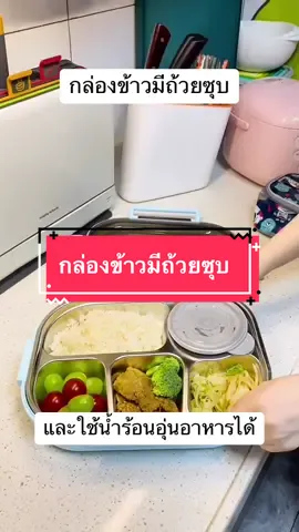 กล่องข้าวมีถ้วยซุบ ฟรีช้อนตะเกียบ #กล่องข้าว #กล่องข้าวสแตนเลส #กล่องเก็บอาหาร #กล่องใส่อาหาร #กล่องข้าวมีถ้วยซุป #เก็บอุณหภูมิได้นาน #tiktokshopคลีเอเตอร์ #tiktokshop #เอฟเฟคtiktok #aiดันขึ้นฟีตที🥺❤️ #เอฟเฟคtiktok #ดันขึ้นฟีดที 