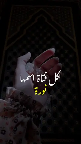 لكل من اسمها نورة أرسل هذه الأبيات .. وما أحلاك يانورةْ كبدرٍ مرسلاً نورهْ #منشن #إهداء #تعليق #كلام_من_القلب #فصحى_العرب #نشر #قصيد 