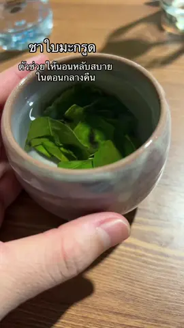 ชาใบมะกรูด ดื่มเพื่อช่วยให้นอนหลับสบายตลอดทั้งคืน #ชา #ชาใบมะกรูด #tiktokuni #tiktokความรู้ 