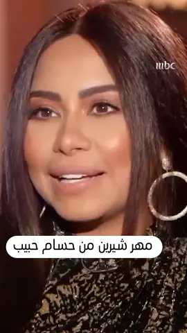 كلمات رومانسية من شيرين عن حسام حبيب  #mbc1  #تخاريف  #حسام_حبيب  #شيرين   #شيرين_عبدالوهاب 