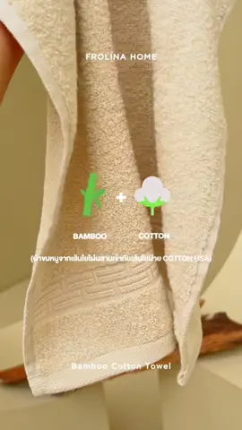ผ้าขนหนู Bamboo Cotton สัมผัสนุ่มลื่น อ่อนโยนต่อทุกผิวสัมผัส #Frolina #ผ้าเช็ดตัว #tiktokป้ายยา #เราเลือกด้ายแล้วคุณเลือกได้ยัง #ฟรอลิน่าให้คุณได้มากกว่า 