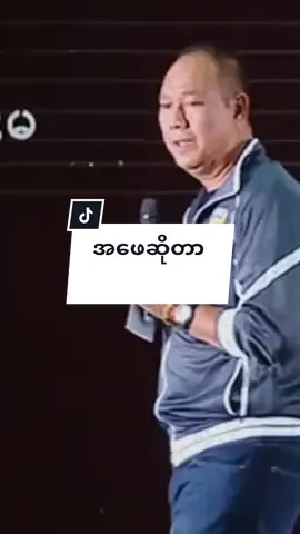 အဖေဆိုတာ အမေတစ်ယောက်လို ဝမ်းနဲ့လွယ်မမွေးခဲ့ပေမဲ့ ဝမ်းနဲ့လွယ်ခဲ့ရတဲ့ အမေနဲ့ သားသ္မီးတွေအတွက် ပူပင်သောကမရှိရအောင်စောင့်ရှောက်ကာကွယ်ပေးနေခဲ့တဲ့သူ၊ မိသားစုတစ်ခုရဲ့ သူရဲကောင်း အဖြည့်ခံမေတ္တာသမားကြီးတစ်ယောက်ဟာ ( အဖေ )ပါပဲ... T T W /စာသား crd#အဖေ #အဖေမေတ္တာ #htetoomaung322 #tiktokmyanmar🇲🇲 #foryou #tiktok 