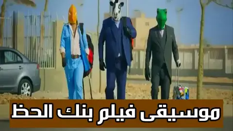 اغنيه فيلم بنك الحظ
