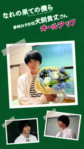 #なれの果ての僕ら  #犬飼貴丈 さんオールアップ💐👏 🎵主題歌#HiHiJets #ロベリア 